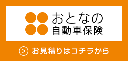 おとなの自動車保険